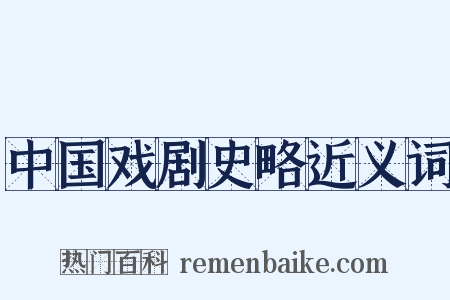中国戏剧史略近义词是什么意思的图片